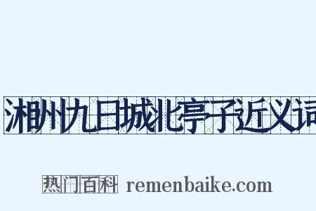 湘州九日城北亭子近义词是什么意思的图片